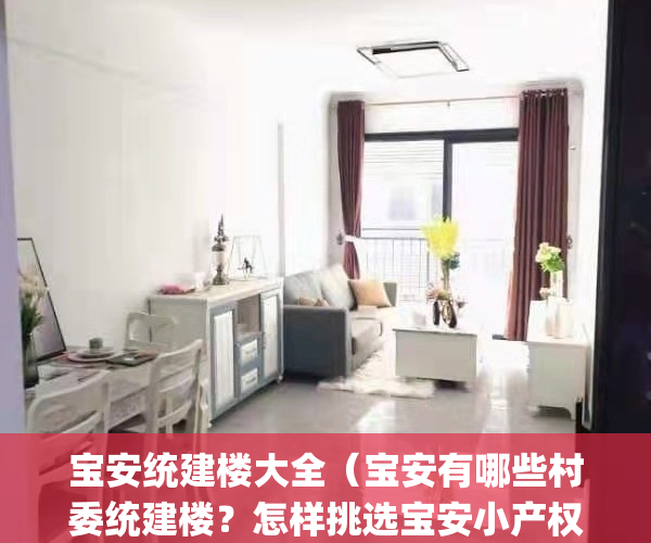 宝安统建楼大全（宝安有哪些村委统建楼？怎样挑选宝安小产权房）(深圳宝安在售统建小产权房)