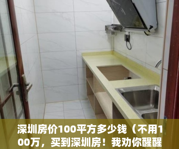 深圳房价100平方多少钱（不用100万，买到深圳房！我劝你醒醒！）(深圳一百多平的房子)