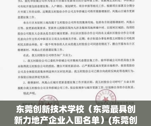 东莞创新技术学校（东莞最具创新力地产企业入围名单）(东莞创新技术学校怎么样)