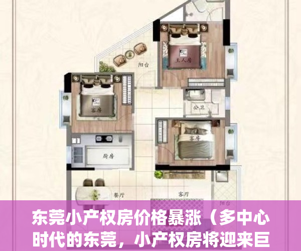 东莞小产权房价格暴涨（多中心时代的东莞，小产权房将迎来巨变！）(东莞的小产权房多少钱一平方)
