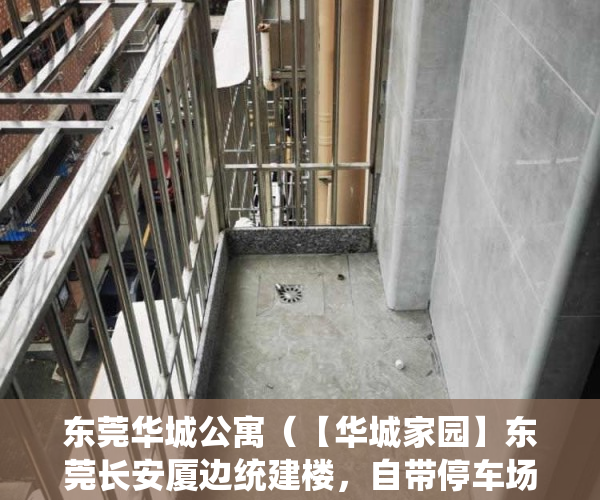 东莞华城公寓（【华城家园】东莞长安厦边统建楼，自带停车场，四周无遮挡采光好）