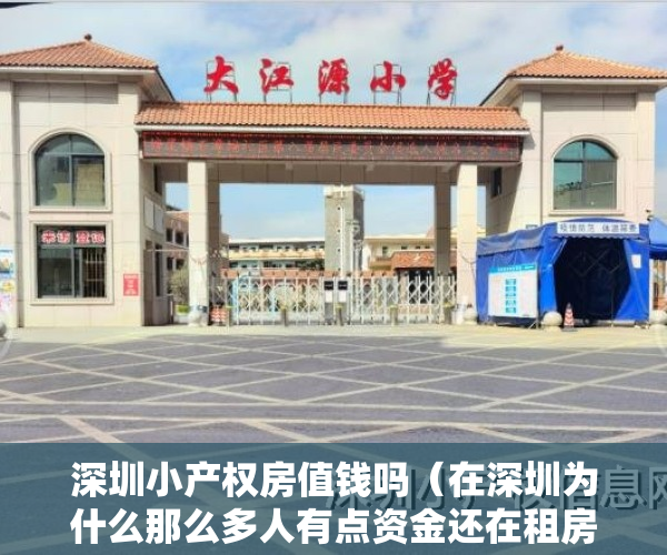 深圳小产权房值钱吗（在深圳为什么那么多人有点资金还在租房，而不买小产权房呢？）