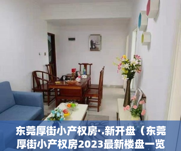 东莞厚街小产权房·.新开盘（东莞厚街小产权房2023最新楼盘一览表）(厚街小产权房公园美景)