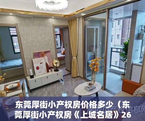 东莞厚街小产权房价格多少（东莞厚街小产权房《上城名居》2680平，可以0首付购买，再找不出这么便宜的小产权房，零首付，一张信用卡就可以买套房）