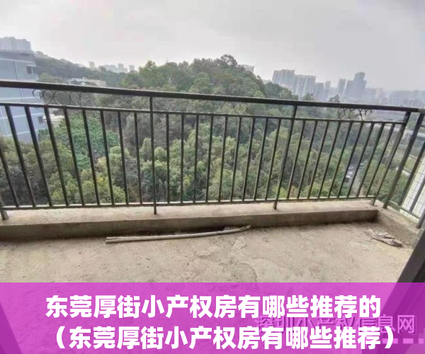 东莞厚街小产权房有哪些推荐的（东莞厚街小产权房有哪些推荐）(东莞厚街小产权房多少钱一平米?)