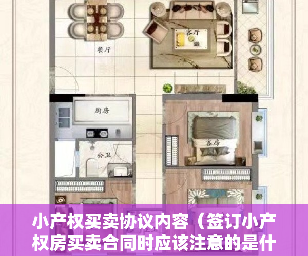 小产权买卖协议内容（签订小产权房买卖合同时应该注意的是什么？到底是和谁签呢？）