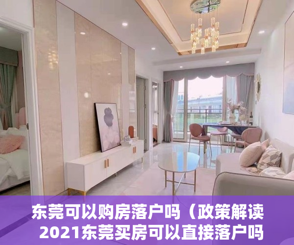 东莞可以购房落户吗（政策解读  2021东莞买房可以直接落户吗？）