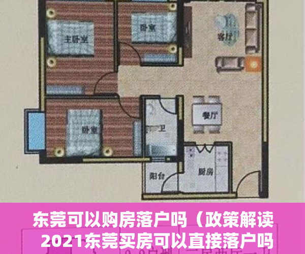 东莞可以购房落户吗（政策解读  2021东莞买房可以直接落户吗？）