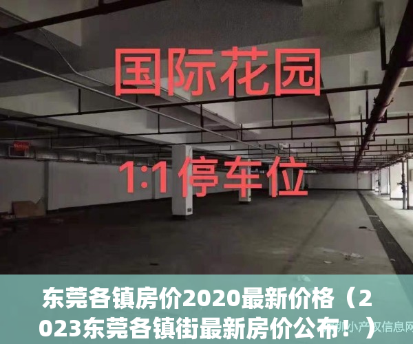 东莞各镇房价2020最新价格（2023东莞各镇街最新房价公布！）(东莞市各镇房价最新报价)