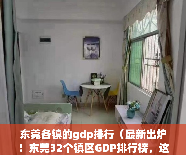 东莞各镇的gdp排行（最新出炉！东莞32个镇区GDP排行榜，这三个镇区“你有房吗”？）