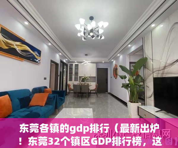 东莞各镇的gdp排行（最新出炉！东莞32个镇区GDP排行榜，这三个镇区“你有房吗”？）