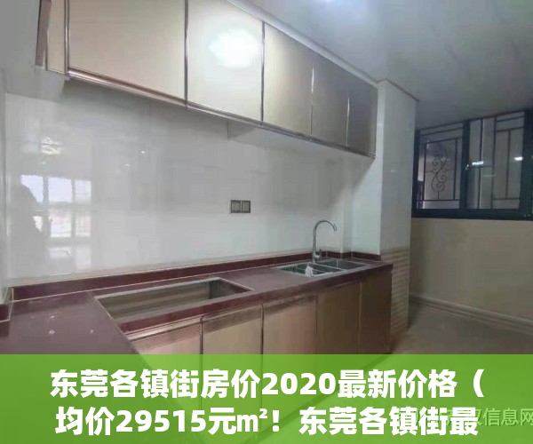东莞各镇街房价2020最新价格（均价29515元㎡！东莞各镇街最新房价发布！）