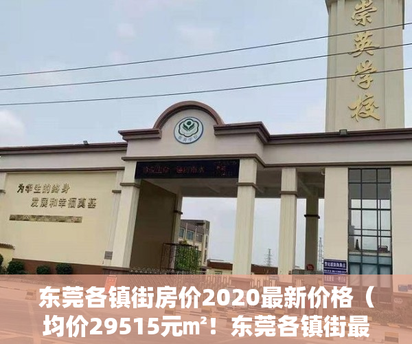 东莞各镇街房价2020最新价格（均价29515元㎡！东莞各镇街最新房价发布！）