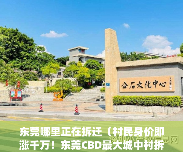 东莞哪里正在拆迁（村民身价即涨千万！东莞CBD最大城中村拆迁）(2021年东莞拆迁范围的村)