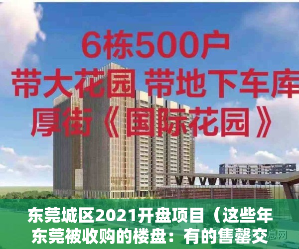 东莞城区2021开盘项目（这些年东莞被收购的楼盘：有的售罄交楼，有的仍苦等开售）