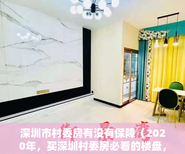 深圳市村委房有没有保障（2020年，买深圳村委房必看的楼盘，三房仅90万，不看你就亏大了！）