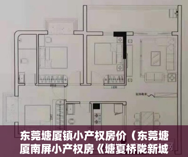 东莞塘厦镇小产权房价（东莞塘厦南屏小产权房《塘夏桥陇新城》​旧改范围征收区域 楼下就是商场 有停车场 采光好无暗房 报建手续齐全 总价268万起！）