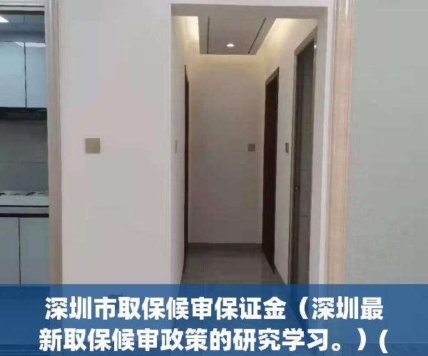 深圳市取保候审保证金（深圳最新取保候审政策的研究学习。）(深圳保证金是多少)
