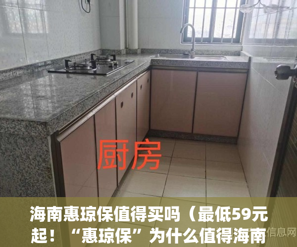 海南惠琼保值得买吗（最低59元起！“惠琼保”为什么值得海南居民购买？）(海南惠琼保购买条件)