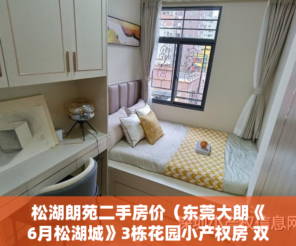 松湖朗苑二手房价（东莞大朗《6月松湖城》3栋花园小产权房 双层停车场天燃气 首付3层单价5880元起）