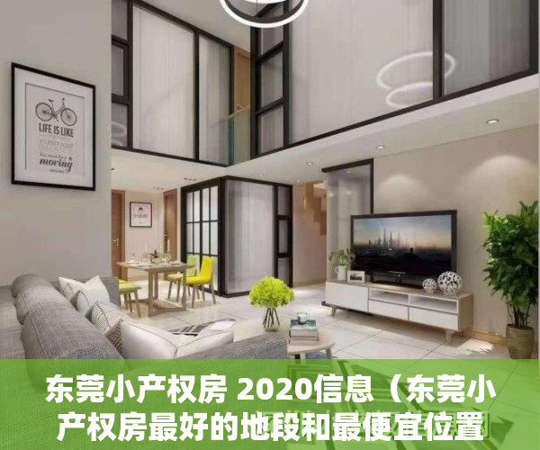 东莞小产权房 2020信息（东莞小产权房最好的地段和最便宜位置简介）