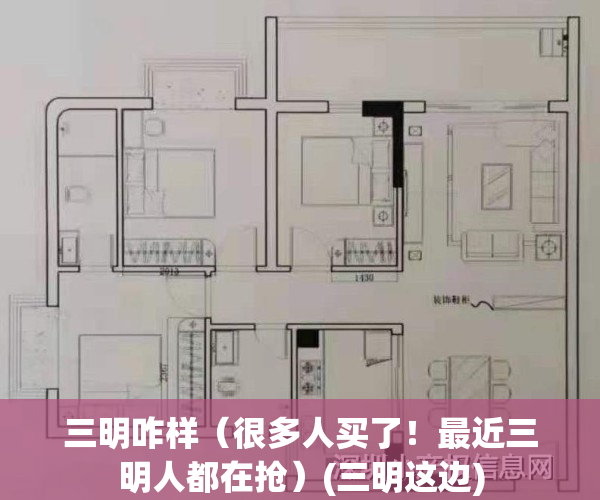 三明咋样（很多人买了！最近三明人都在抢）(三明这边)