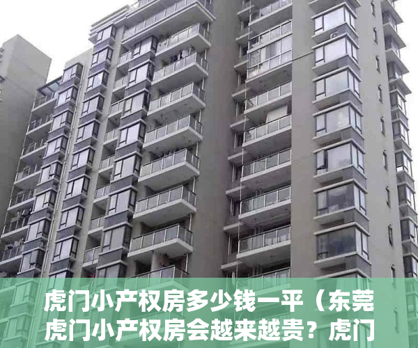 虎门小产权房多少钱一平（东莞虎门小产权房会越来越贵？虎门都有哪些楼盘呢）