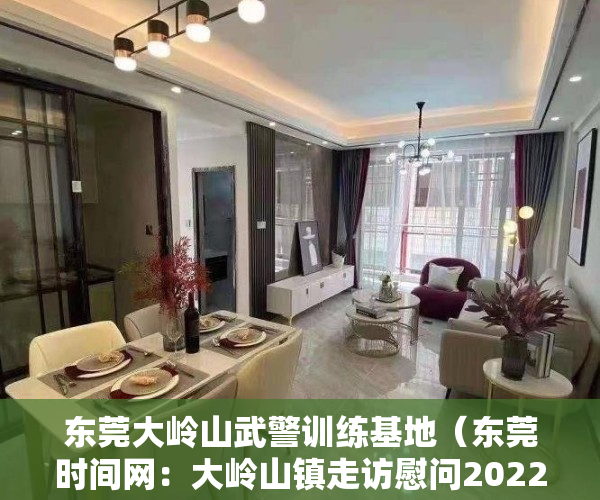 东莞大岭山武警训练基地（东莞时间网：大岭山镇走访慰问2022年下半年入伍新兵家属）