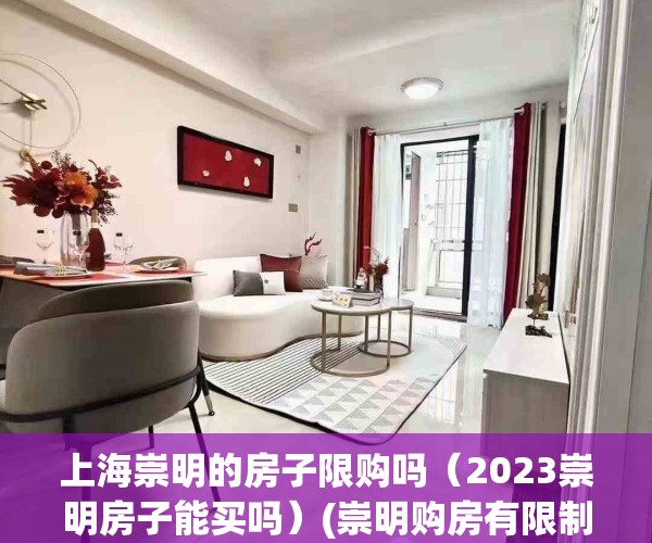 上海崇明的房子限购吗（2023崇明房子能买吗）(崇明购房有限制吗)