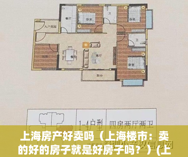 上海房产好卖吗（上海楼市：卖的好的房子就是好房子吗？）(上海房子好卖么)