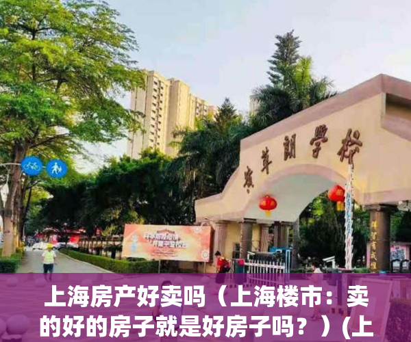 上海房产好卖吗（上海楼市：卖的好的房子就是好房子吗？）(上海房子好卖么)