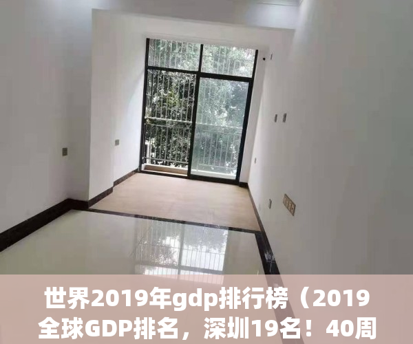 世界2019年gdp排行榜（2019全球GDP排名，深圳19名！40周年，大礼包落地了！）(2019 世界gdp排行)