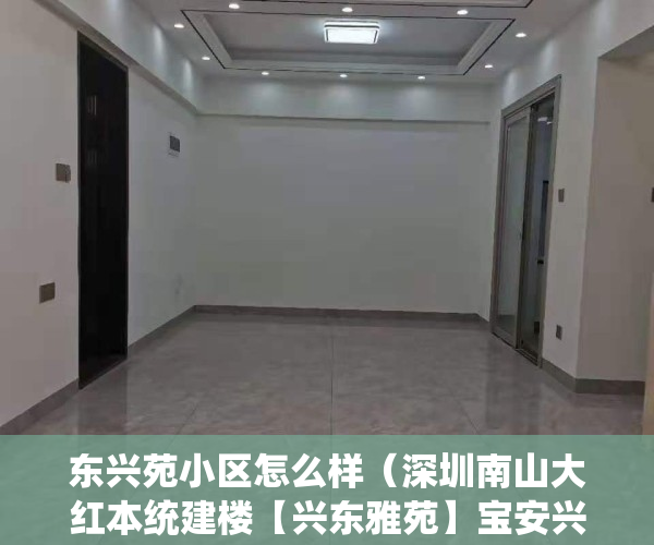 东兴苑小区怎么样（深圳南山大红本统建楼【兴东雅苑】宝安兴东地铁口统建楼小产权房-南山西丽统建楼小产权-宝安中学旁大红本统建楼-宝安灵芝公园旁统建楼）