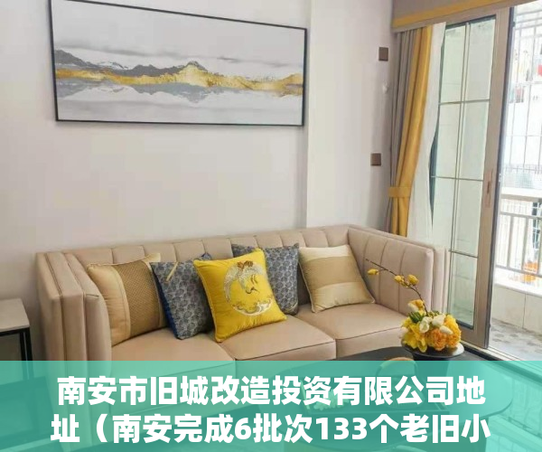 南安市旧城改造投资有限公司地址（南安完成6批次133个老旧小区改造）