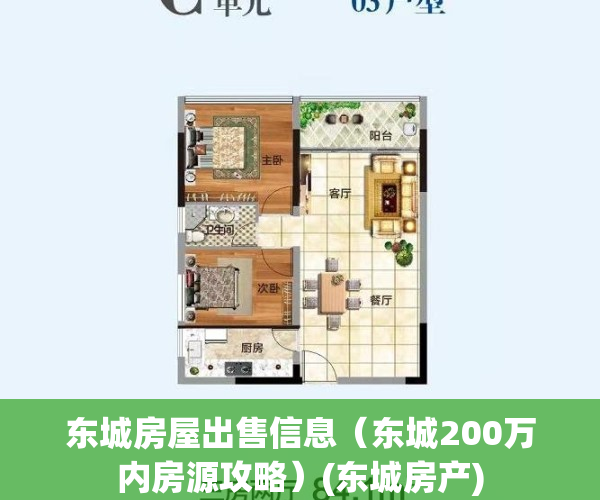 东城房屋出售信息（东城200万内房源攻略）(东城房产)