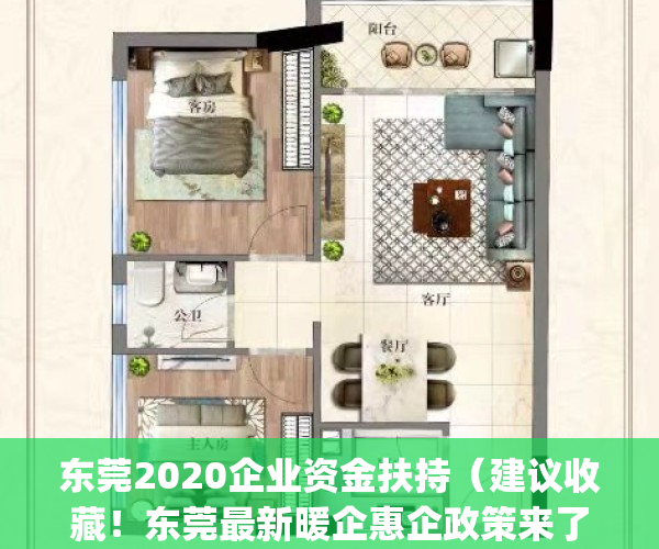 东莞2020企业资金扶持（建议收藏！东莞最新暖企惠企政策来了！）(东莞市政府补贴企业文件)