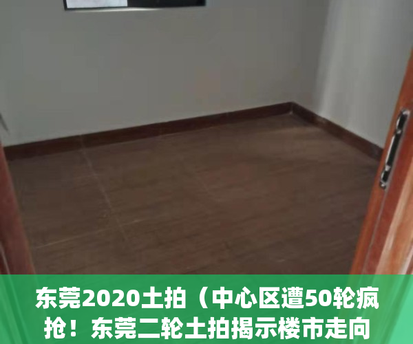 东莞2020土拍（中心区遭50轮疯抢！东莞二轮土拍揭示楼市走向）(2020东莞土地拍下半年)