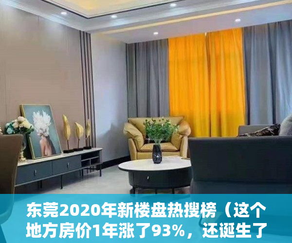 东莞2020年新楼盘热搜榜（这个地方房价1年涨了93%，还诞生了东莞史上双料地王！）