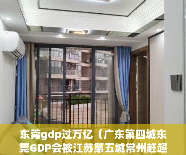 东莞gdp过万亿（广东第四城东莞GDP会被江苏第五城常州赶超吗？）(东莞gdp破万亿)