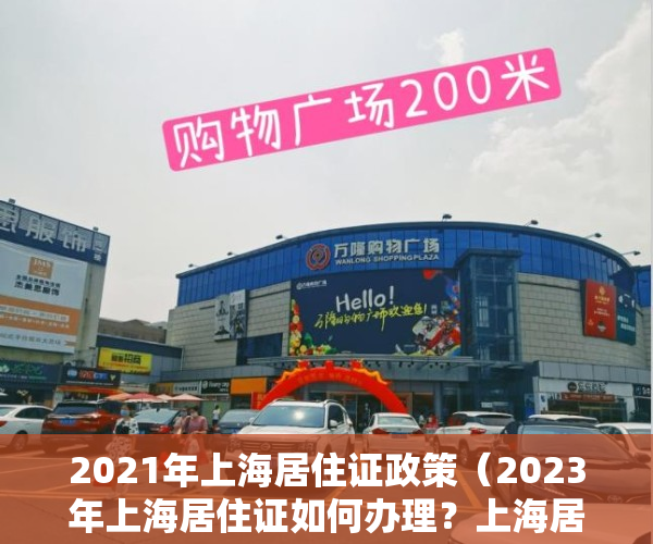 2021年上海居住证政策（2023年上海居住证如何办理？上海居住证办理最新条件及流程）