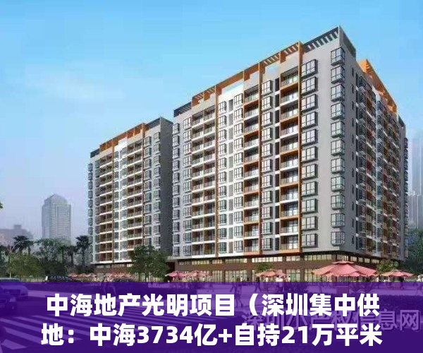 中海地产光明项目（深圳集中供地：中海3734亿+自持21万平米竞得光明区凤凰街道宅地）