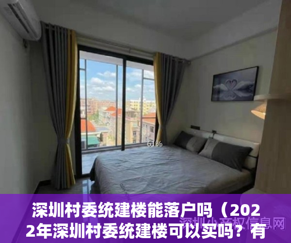 深圳村委统建楼能落户吗（2022年深圳村委统建楼可以买吗？有怎样理由让你选择入手？）