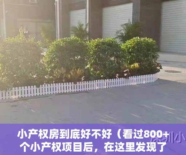 小产权房到底好不好（看过800+个小产权项目后，在这里发现了真正让人向往的生活）
