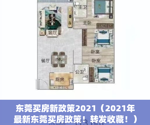 东莞买房新政策2021（2021年最新东莞买房政策！转发收藏！）(东莞买房2021新规定)