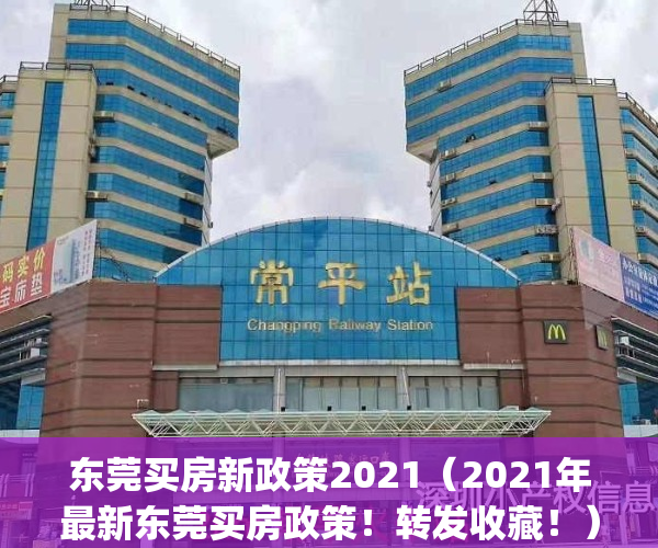 东莞买房新政策2021（2021年最新东莞买房政策！转发收藏！）(东莞买房2021新规定)