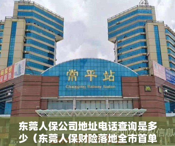 东莞人保公司地址电话查询是多少（东莞人保财险落地全市首单“莞预保”预制菜食品责任保障险）