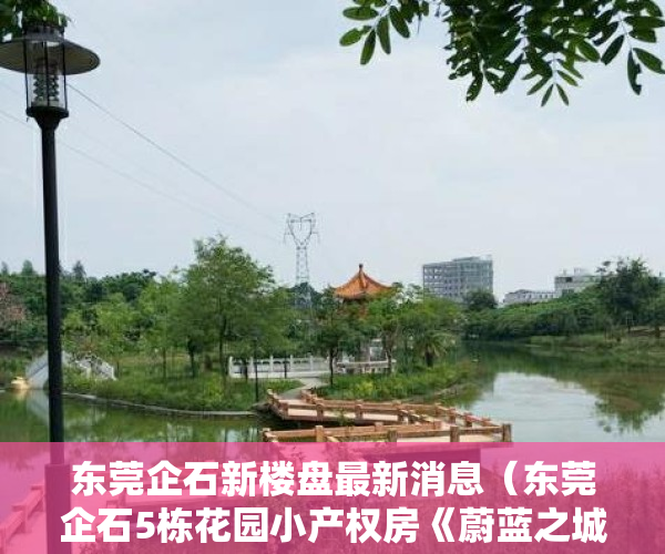 东莞企石新楼盘最新消息（东莞企石5栋花园小产权房《蔚蓝之城》2780元㎡起，分期12年）