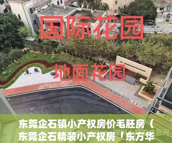 东莞企石镇小产权房价毛胚房（东莞企石精装小产权房「东方华府」）(企石小产权房·.新开盘)