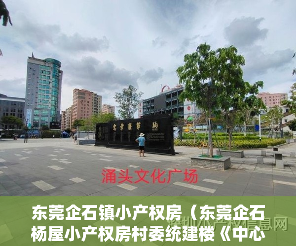 东莞企石镇小产权房（东莞企石杨屋小产权房村委统建楼《中心雅苑》新楼盘小产权房 三房239万起可以落户 性价比最高 安全性最高 交通方便毛坯原始户型）