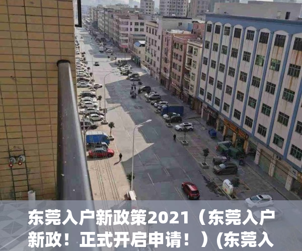 东莞入户新政策2021（东莞入户新政！正式开启申请！）(东莞入户条件2019新规定)